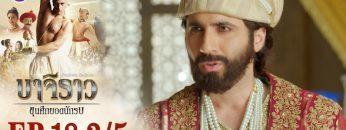 บาจิราว ขุนศึกยอดนักรบ EP.18 (3/5) | ช่อง8 | Bajirao