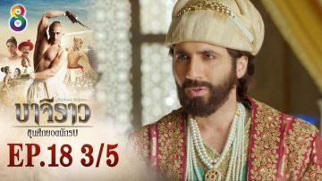 บาจิราว ขุนศึกยอดนักรบ EP.18 (3/5) | ช่อง8 | Bajirao
