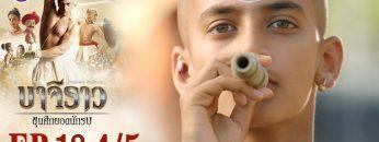 บาจิราว ขุนศึกยอดนักรบ EP.18 (4/5) | ช่อง8 | Bajirao
