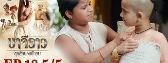 บาจิราว ขุนศึกยอดนักรบ EP.18 (5/5) | ช่อง8 | Bajirao