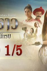 บาจิราว ขุนศึกยอดนักรบ EP.19 (1/5) | ช่อง8 | Bajirao