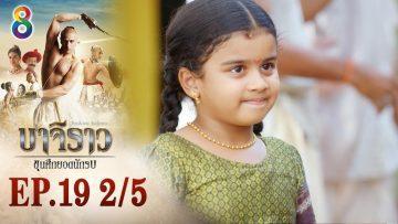 บาจิราว ขุนศึกยอดนักรบ EP.19 (2/5) | ช่อง8 | Bajirao