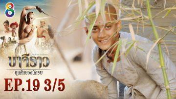 บาจิราว ขุนศึกยอดนักรบ EP.19 (3/5) | ช่อง8 | Bajirao