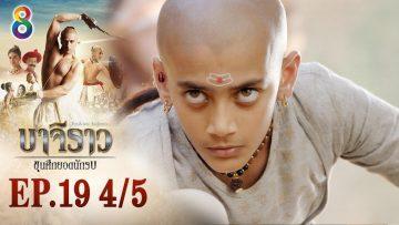 บาจิราว ขุนศึกยอดนักรบ EP.19 (4/5) | ช่อง8 | Bajirao