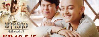 บาจิราว ขุนศึกยอดนักรบ EP.19 (5/5) | ช่อง8 | Bajirao