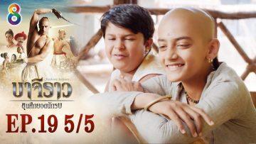 บาจิราว ขุนศึกยอดนักรบ EP.19 (5/5) | ช่อง8 | Bajirao