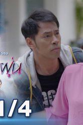 บุษบาเปื้อนฝุ่น | EP.2 ตอนที่ 1/4 | 29-03-62 | ช่อง8