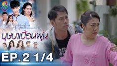 บุษบาเปื้อนฝุ่น | EP.2 ตอนที่ 1/4 | 29-03-62 | ช่อง8