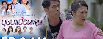 บุษบาเปื้อนฝุ่น | EP.2 ตอนที่ 1/4 | 29-03-62 | ช่อง8