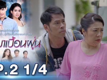 บุษบาเปื้อนฝุ่น | EP.2 ตอนที่ 1/4 | 29-03-62 | ช่อง8