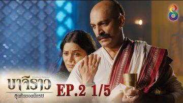 บาจิราว ขุนศึกยอดนักรบ  EP.2 (1/5) | ช่อง8 | Bajirao