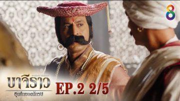 บาจิราว ขุนศึกยอดนักรบ  EP.2 (2/5) | ช่อง8 | Bajirao