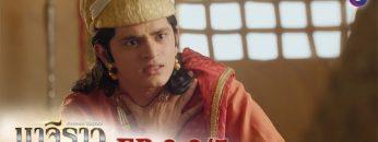 บาจิราว ขุนศึกยอดนักรบ EP.2 (3/5) | ช่อง8 | Bajirao
