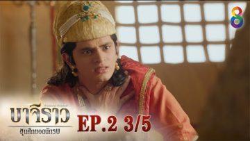 บาจิราว ขุนศึกยอดนักรบ  EP.2 (3/5) | ช่อง8 | Bajirao