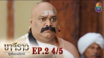 บาจิราว ขุนศึกยอดนักรบ  EP.2 (4/5) | ช่อง8 | Bajirao