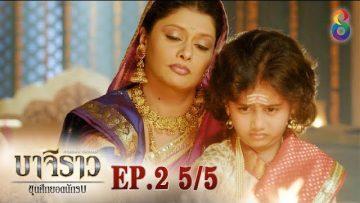 บาจิราว ขุนศึกยอดนักรบ  EP.2 (5/5) | ช่อง8 | Bajirao