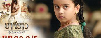 บาจิราว ขุนศึกยอดนักรบ EP.20 (2/5) | ช่อง8 | Bajirao
