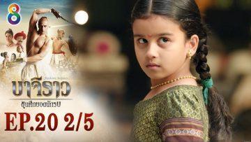 บาจิราว ขุนศึกยอดนักรบ EP.20 (2/5) | ช่อง8 | Bajirao