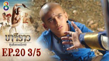 บาจิราว ขุนศึกยอดนักรบ EP.20 (3/5) | ช่อง8 | Bajirao