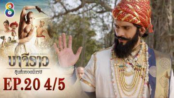บาจิราว ขุนศึกยอดนักรบ EP.20 (4/5) | ช่อง8 | Bajirao