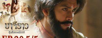 บาจิราว ขุนศึกยอดนักรบ EP.20 (5/5) | ช่อง8 | Bajirao