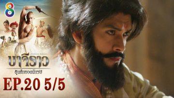 บาจิราว ขุนศึกยอดนักรบ EP.20 (5/5) | ช่อง8 | Bajirao