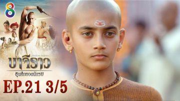 บาจิราว ขุนศึกยอดนักรบ EP.21 (3/5) | ช่อง8 | Bajirao