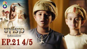 บาจิราว ขุนศึกยอดนักรบ EP.21 (4/5) | ช่อง8 | Bajirao