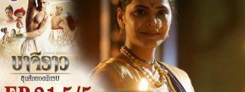 บาจิราว ขุนศึกยอดนักรบ EP.21 (5/5) | ช่อง8 | Bajirao