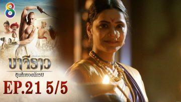 บาจิราว ขุนศึกยอดนักรบ EP.21 (5/5) | ช่อง8 | Bajirao