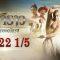 บาจิราว ขุนศึกยอดนักรบ EP.22 (1/5) | ช่อง8 | Bajirao