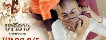 บาจิราว ขุนศึกยอดนักรบ EP.22 (3/5) | ช่อง8 | Bajirao