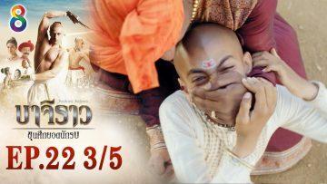 บาจิราว ขุนศึกยอดนักรบ EP.22 (3/5) | ช่อง8 | Bajirao