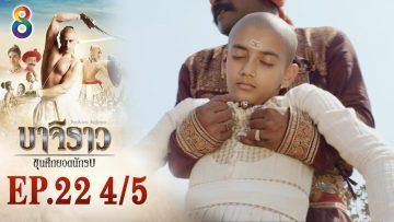 บาจิราว ขุนศึกยอดนักรบ EP.22 (4/5) | ช่อง8 | Bajirao