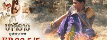 บาจิราว ขุนศึกยอดนักรบ EP.22 (5/5) | ช่อง8 | Bajirao
