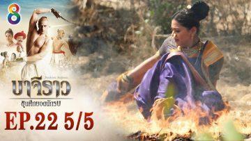 บาจิราว ขุนศึกยอดนักรบ EP.22 (5/5) | ช่อง8 | Bajirao