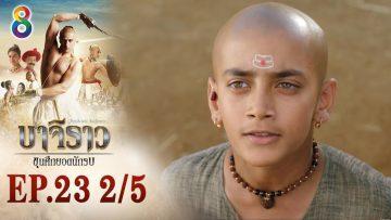 บาจิราว ขุนศึกยอดนักรบ EP.23 (2/5) | ช่อง8 | Bajirao