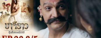 บาจิราว ขุนศึกยอดนักรบ EP.23 (3/5) | ช่อง8 | Bajirao