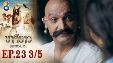 บาจิราว ขุนศึกยอดนักรบ EP.23 (3/5) | ช่อง8 | Bajirao