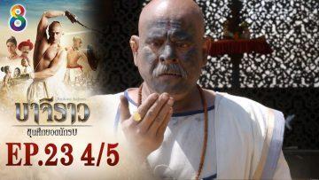 บาจิราว ขุนศึกยอดนักรบ EP.23 (4/5) | ช่อง8 | Bajirao