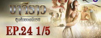 บาจิราว ขุนศึกยอดนักรบ EP.24 (1/5) | ช่อง8 | Bajirao