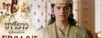 บาจิราว ขุนศึกยอดนักรบ EP.24 (2/5) | ช่อง8 | Bajirao