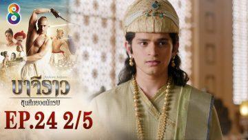บาจิราว ขุนศึกยอดนักรบ EP.24 (2/5) | ช่อง8 | Bajirao