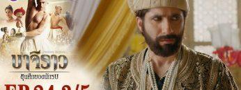 บาจิราว ขุนศึกยอดนักรบ EP.24 (3/5) | ช่อง8 | Bajirao