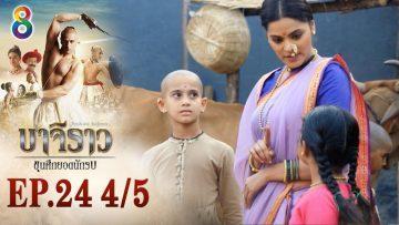 บาจิราว ขุนศึกยอดนักรบ EP.24 (4/5) | ช่อง8 | Bajirao