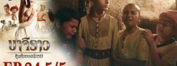 บาจิราว ขุนศึกยอดนักรบ EP.24 (5/5) | ช่อง8 | Bajirao