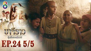 บาจิราว ขุนศึกยอดนักรบ EP.24 (5/5) | ช่อง8 | Bajirao