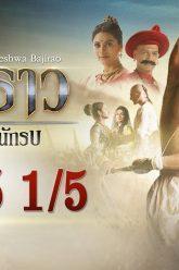 บาจิราว ขุนศึกยอดนักรบ EP.25 (1/5) | ช่อง8 | Bajirao