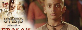 บาจิราว ขุนศึกยอดนักรบ EP.25 (2/5) | ช่อง8 | Bajirao