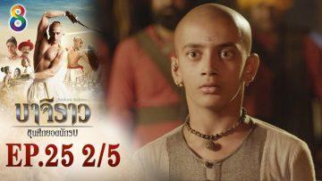 บาจิราว ขุนศึกยอดนักรบ EP.25 (2/5) | ช่อง8 | Bajirao